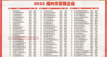 人兽肏屄乱交权威发布丨2023绍兴市百强企业公布，长业建设集团位列第18位